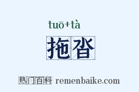拖沓是什么意思的图片